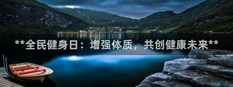 尊龙科技：**全民健身日：增强体质，共创健康未来**