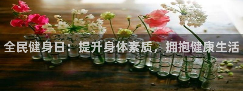 尊龙凯时赞助：全民健身日：提升身体素质，拥抱健康生活