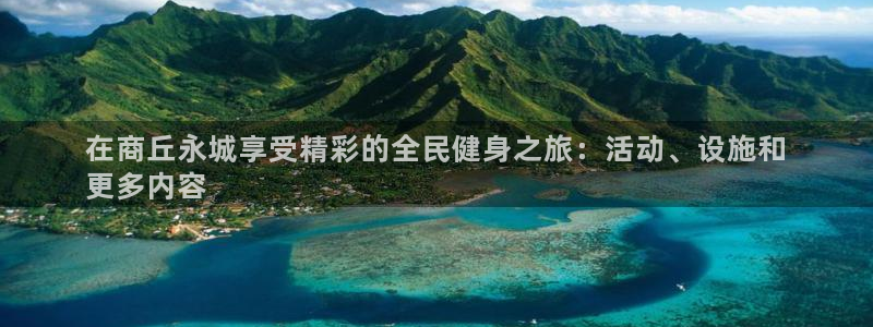 凯时国际app登录：在商丘永城享受精彩的全民健身之旅：活