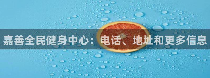 尊龙凯时贴吧：嘉善全民健身中心：电话、地址和更多信息