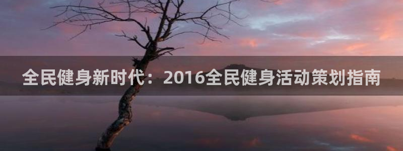 尊龙凯时官网首页：全民健身新时代：2016全民健身活动策