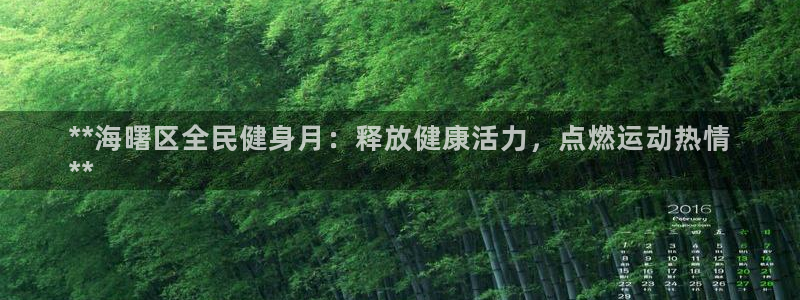 尊龙手机官方客户端下载安装：**海曙区全民健身月：释放健