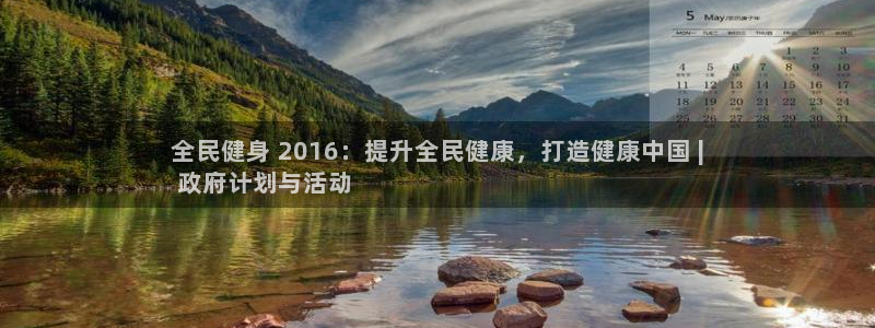 凯时登录首页,凯时K66：全民健身 2016：提升全民健